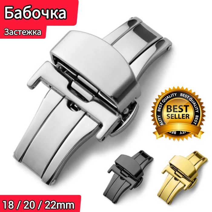 Застежка бабочка для наручных часов. Застібка метелик, ремешок.