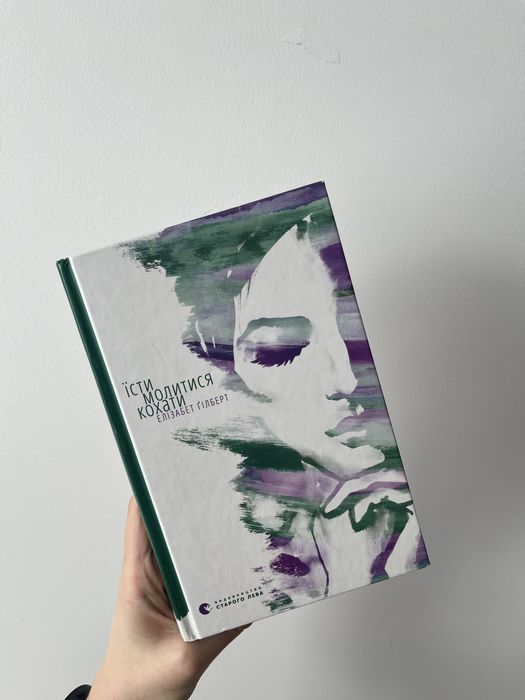 Їсти, молитися, кохати