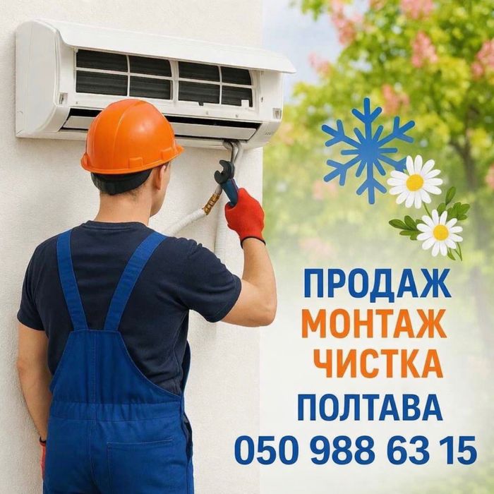 Установка (Монтаж-демонтаж) , чистка, продаж кондиціонерів — гарантія!