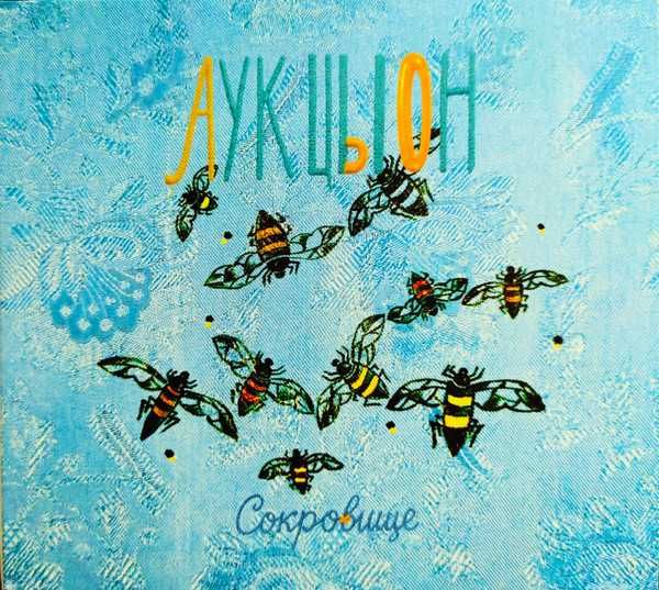 Аукцыон (Леонид Фёдоров) - Сокровище. Новый запечатанный CD, 2025 год.