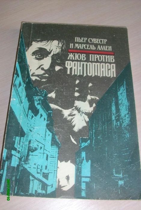 Продам книгу Пьер Сувестр и Марсель Аллен " Жюв против Фантомаса ".