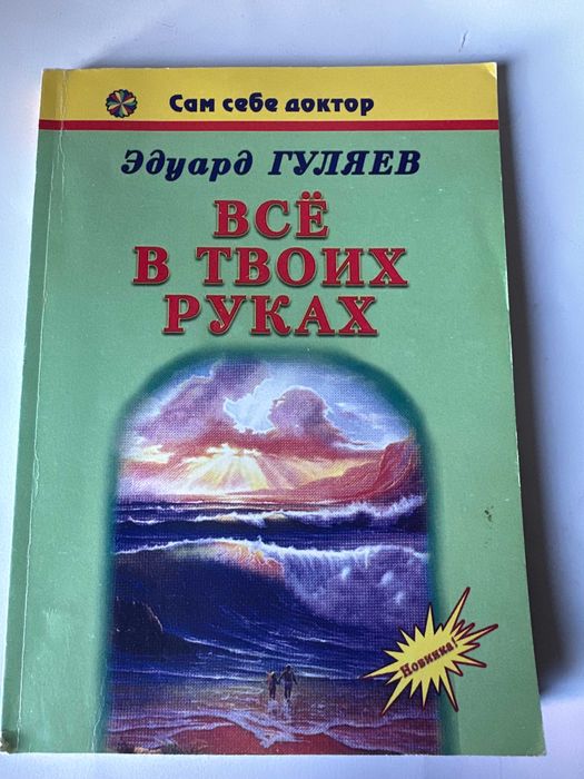 Гуляев. Все в твоих руках
