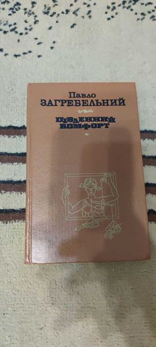 П. Загребельный. Южный комфорт