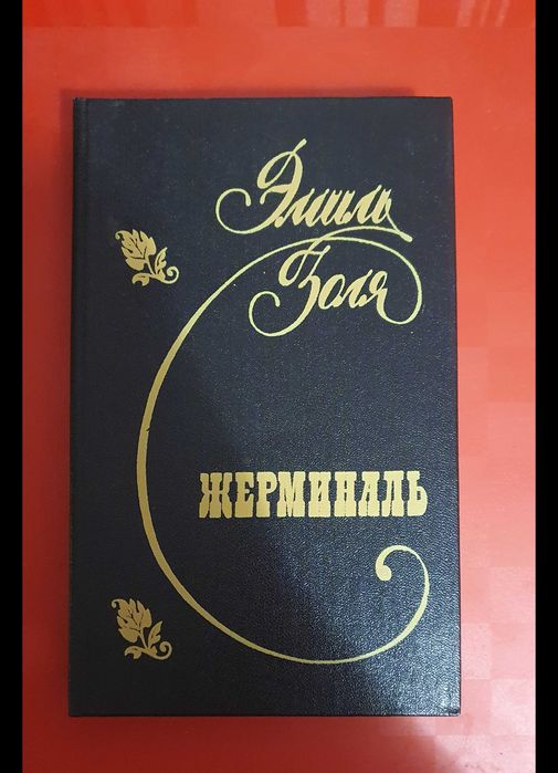 Книга Эмиль Золя  ,,Жерминаль,,