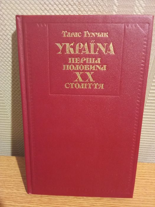 Т. Гунчак. Украина. Первая половина ХХ ст