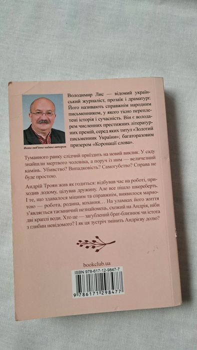 Камінь посеред саду Володимир Лис