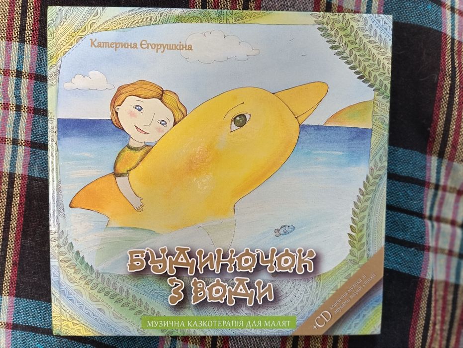 Будиночок з води Катерина Єгорушкіна