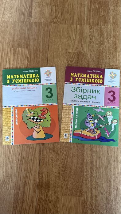 Нові! Робочі зошити з математики 3 клас