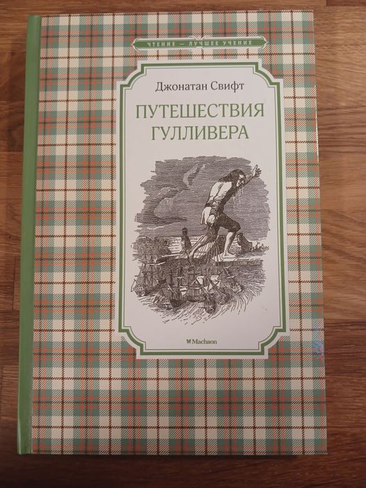 Д. Свифт. Путешествия Гулливера