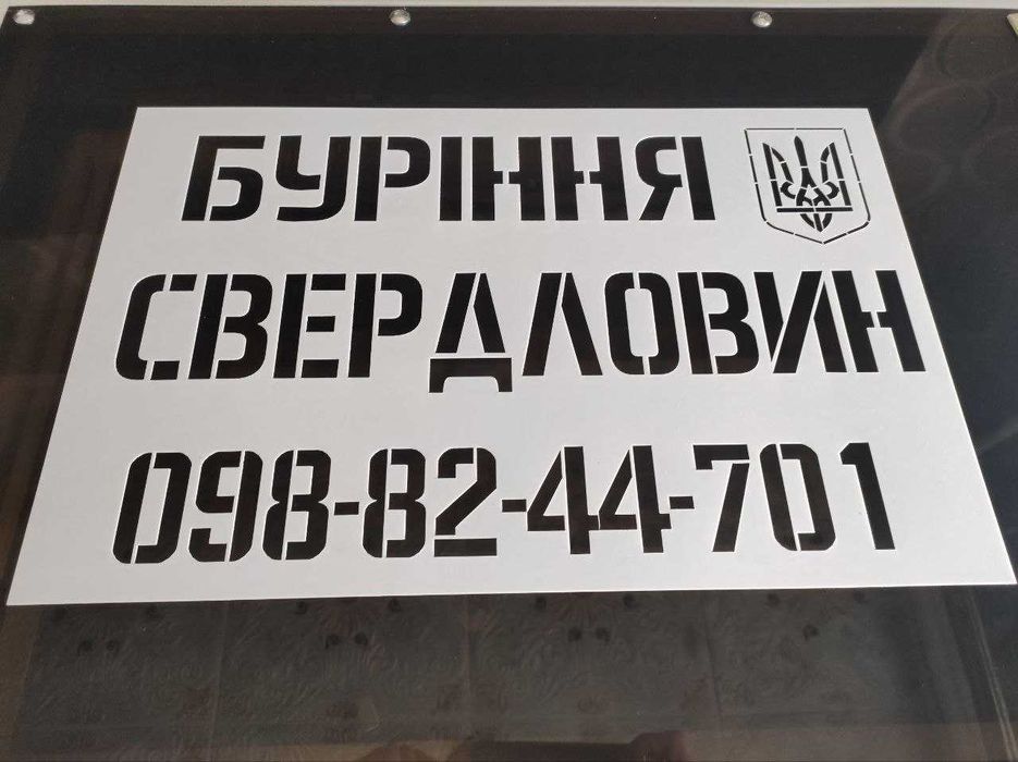 Трафареты и шаблоны для покраски и маркировки- Вайбер на 1 фото