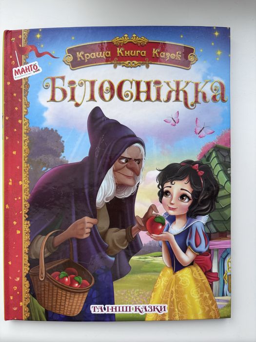Казки Білосніжка та інші, 7 казок в книзі