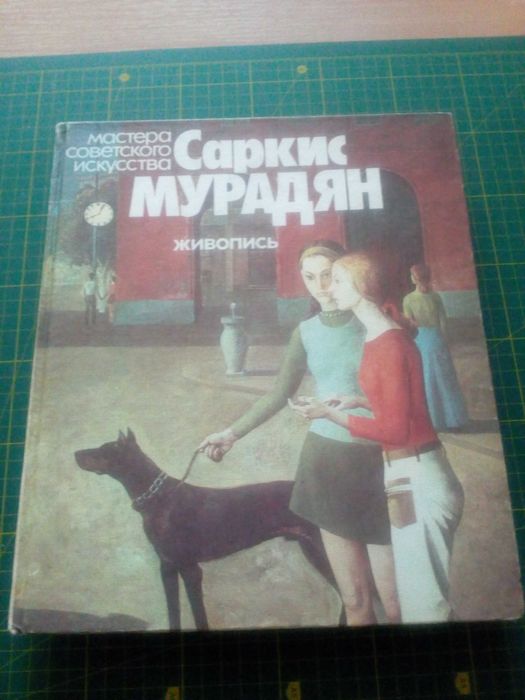 Книга Альбом Саркис Мурадян Мастера советского искусства