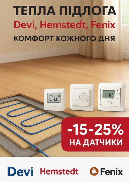 Тепла підлога Devi, Hemstedt, Fenix — ОПТ ціни