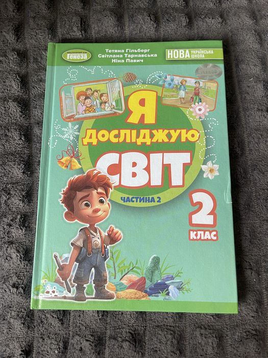 Я досліджую світ книга 2 клас 2 частина Нова українська школа Т.Гільберг  С.Тарнавська  Н.Павич