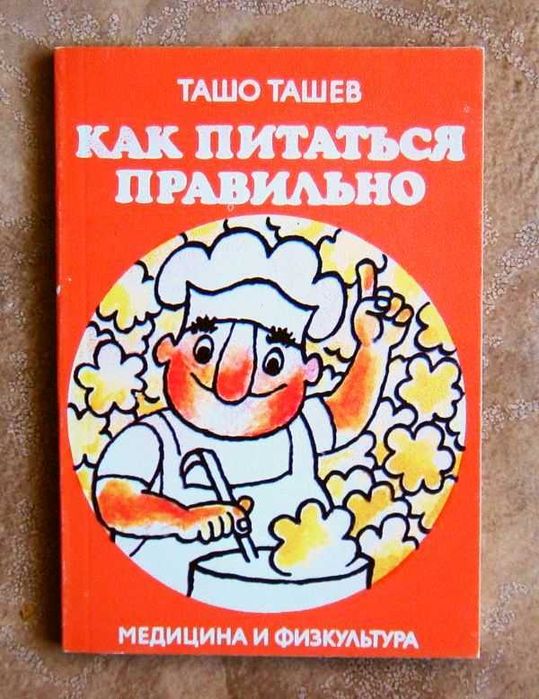 Как правильно питаться. Ташо Ташев.