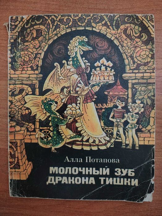 книга/Молочный зуб дракона Тишки/Алла Потапова/повість-казка
