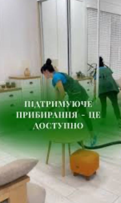 Підтримуюче прибирання - це доступно