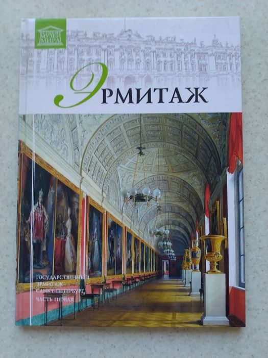 Иллюстрированная книга Эрмитаж