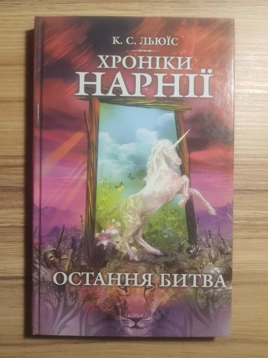 К.С. Льюис. Хроники Нарнии. Последняя битва