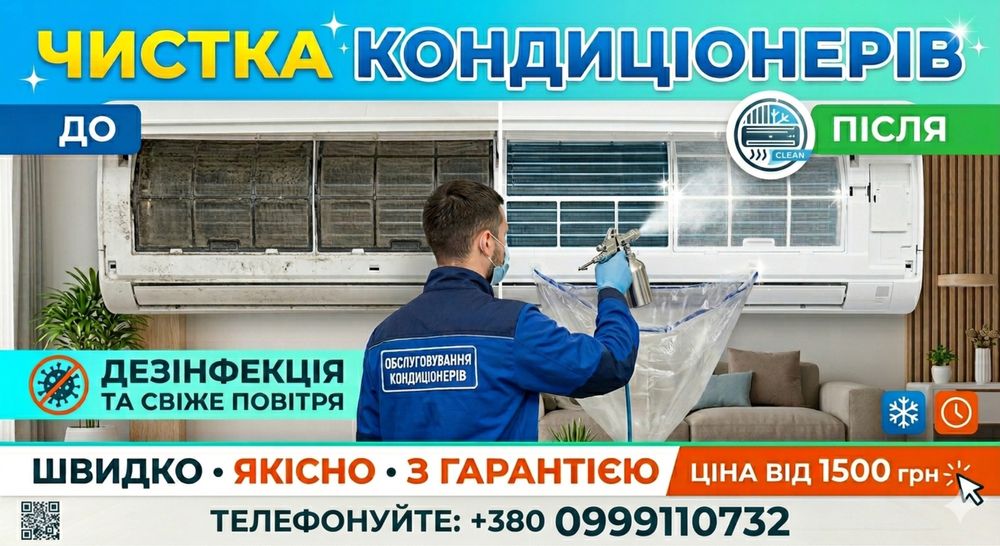 Чистка кондиціонерів та Дезинфекція