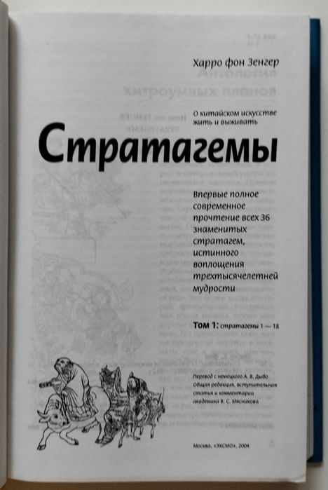 Стратегмы. О китайском искусстве жить и выживать. 2 тома.