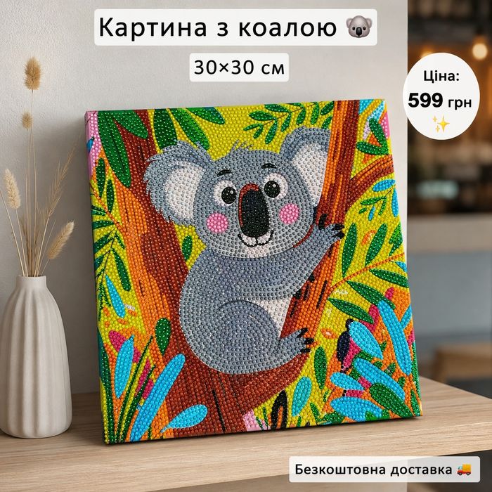 Картина з коалою  | Алмазна мозаїка | Ручна робота