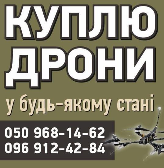Куплю дрони у будь якому стані