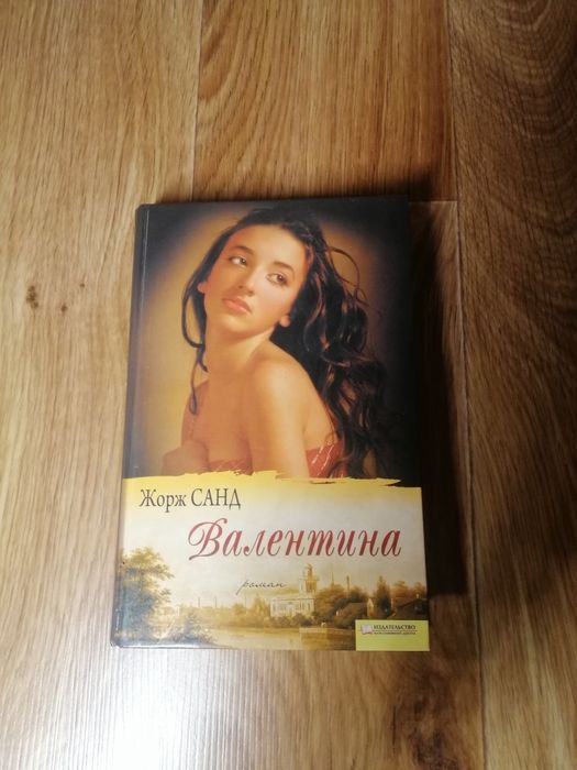 Жорж Санд. Валентина