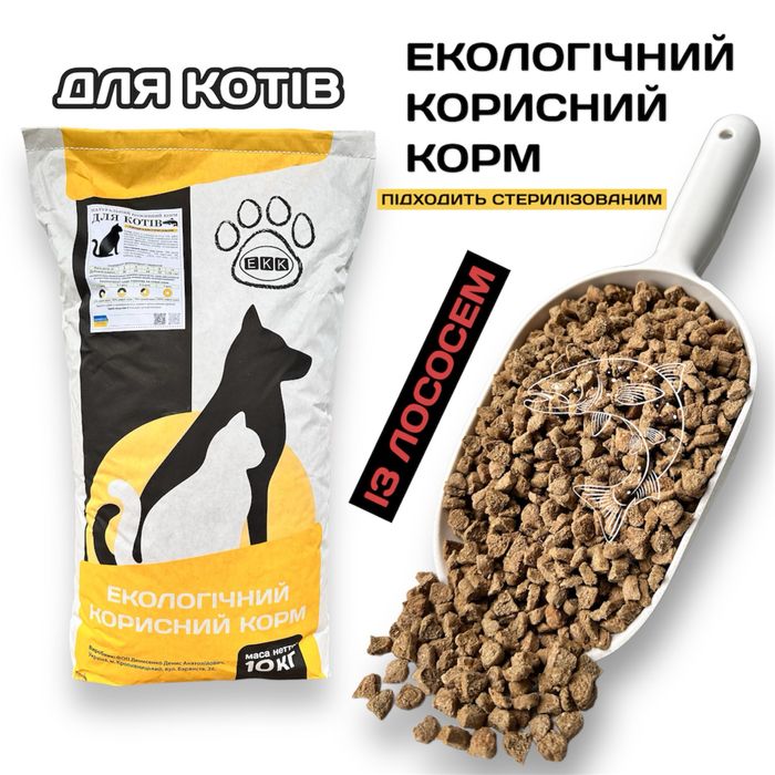Екологічний сухий корм для котів ІЗ ЛОСОСЕМ 10 кг власне виробництво ЕКК