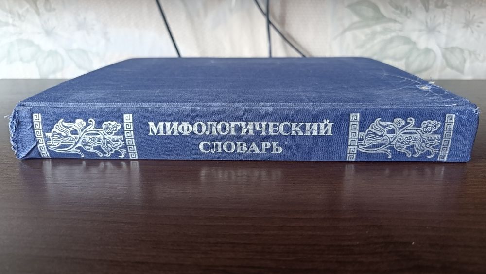 мифологический словарь - купить книги, журналы - Цена на OLX.ua