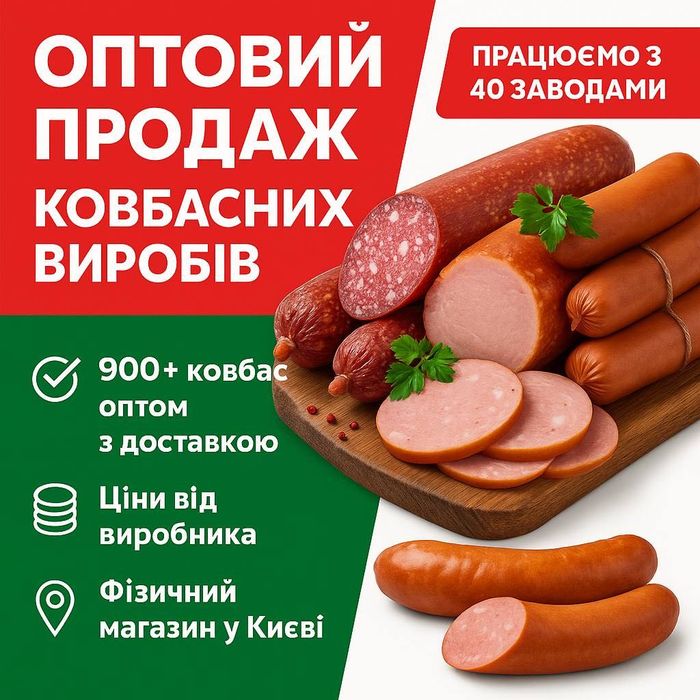 Найдешевша ковбаса ОПТОМ - 10