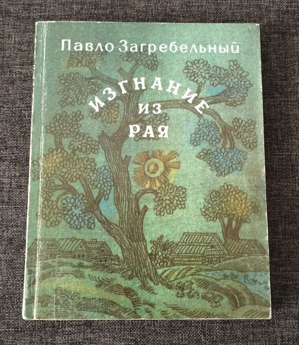 П. Загребельний. Изгнание из рая