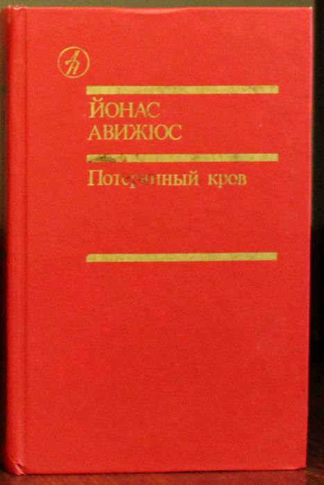 Й. Авижюс. Потерянный кров. Том 2