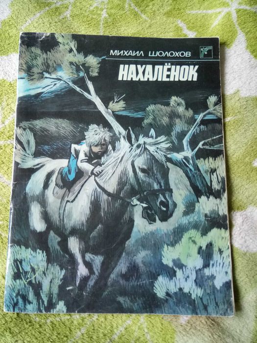 М.А. Шолохов. Нахаленок