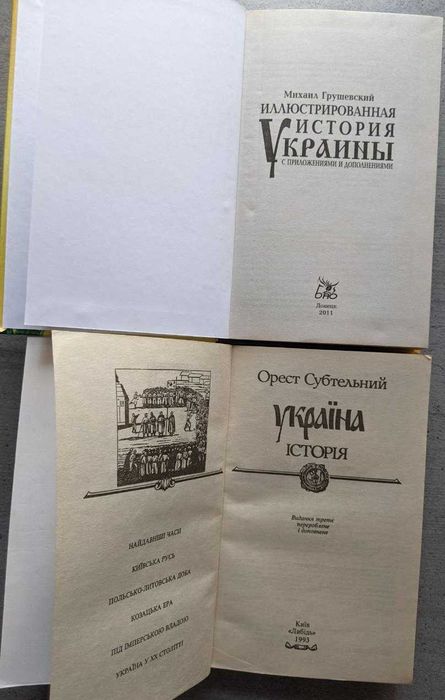 Грушевский Иллюстрированная история Украины Субтельний Історія України
