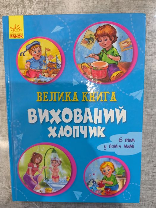 Книга "Вихований хлопчик"