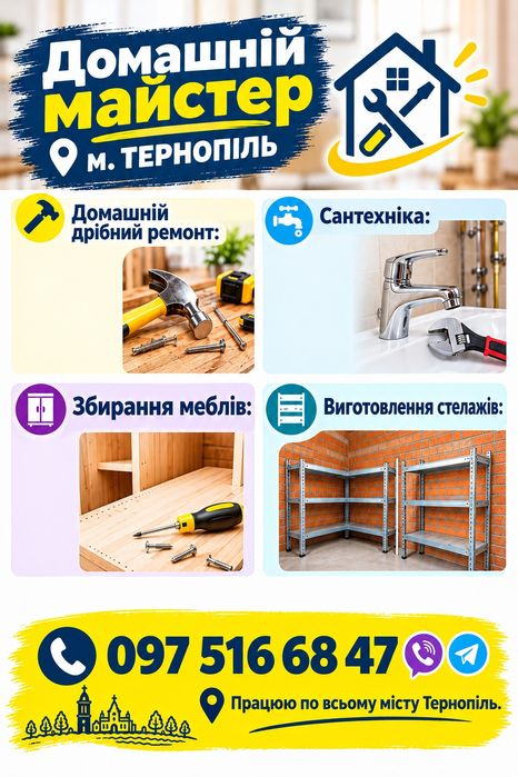 Домашній ремонт, майстер м. Тернопіль