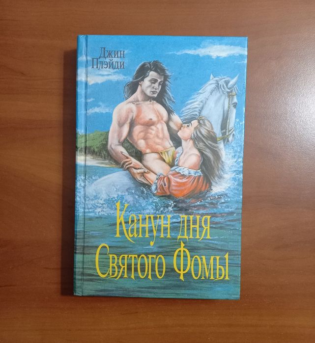 Канун дня Святого Фомы/Джин Плэйди