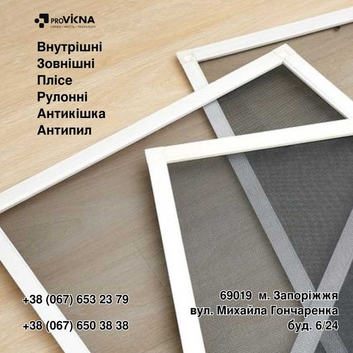Запорожье · Москитные сетки · Сетки на окна · Сетки на двери