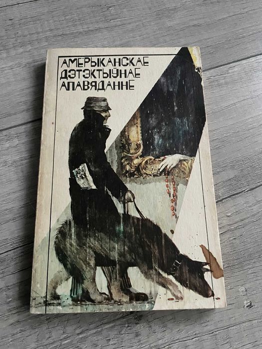 Książka w języku białoruskim. Амереканскае дэтэктыўнае аповяданне.