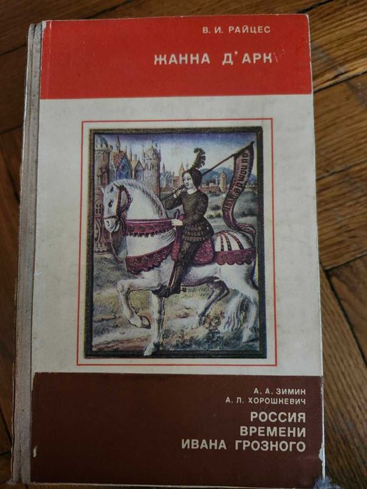 И. Грозный. Жанна Дарк / Иван Грозный