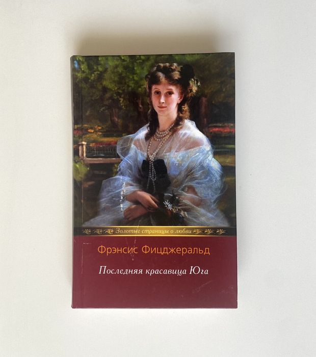 Ф. С. Фицджеральд. Последняя красавица Юга. По эту сторону рая