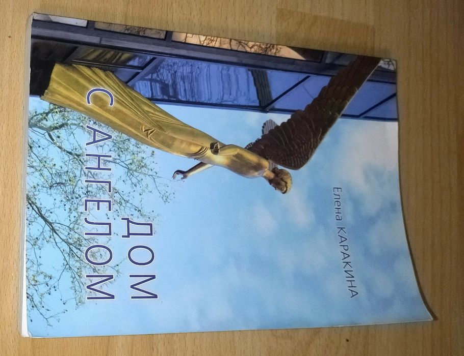 Книга. Автор Елена Каракина " Дом с ангелом". 2010 год. Новая .