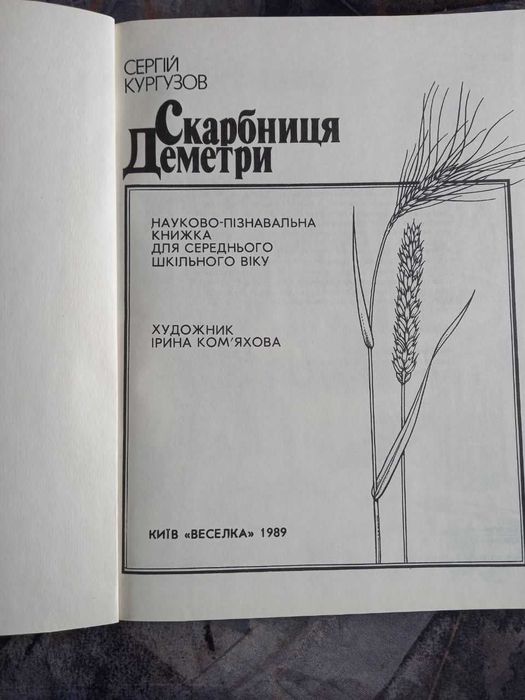 Книжка для школярів Кургузов Скарбниця Деметри книга 1989 ссср срср