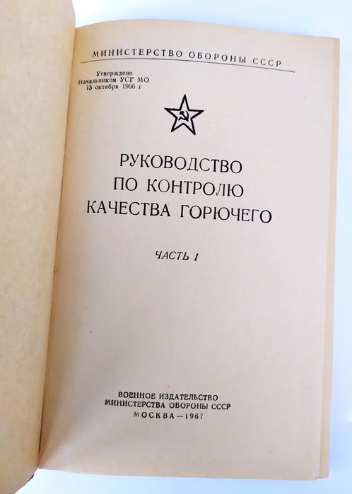 ГСМ Контроль Руководство по контролю качества горючего наставление