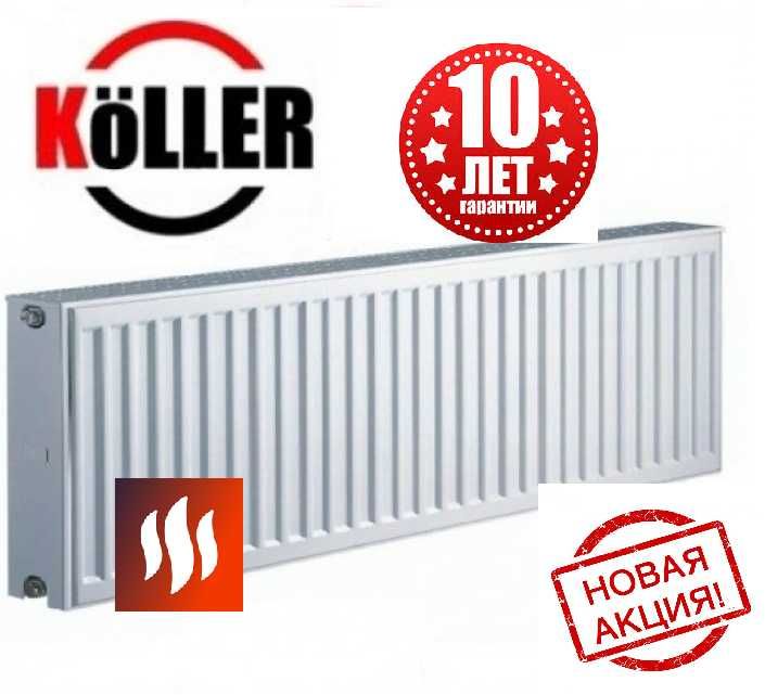 Стальные радиаторы KOLLER Турция "Супер Цена"