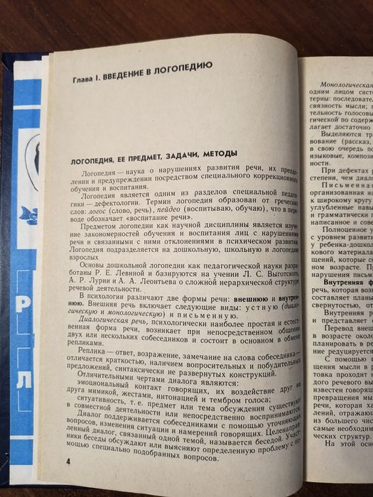 Основы логопедии (Филичева, Чевелева, Чиркина) — 1989 г