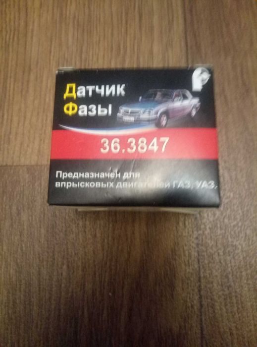 Датчик фазы Газ,УАЗ 36.3847 газ 31105!