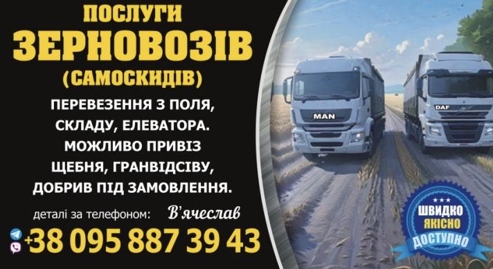 Послуги зерновоза(самоскида)