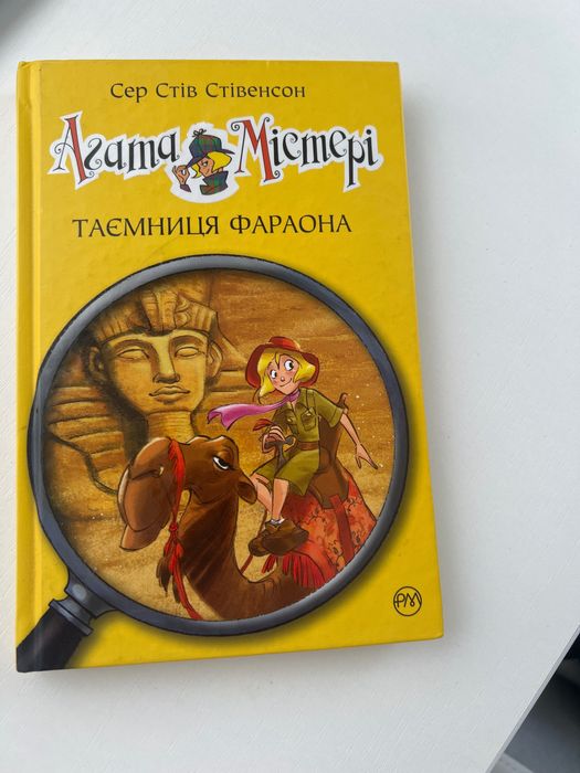 книга Агата Містері таємниця фараона, 1 частина